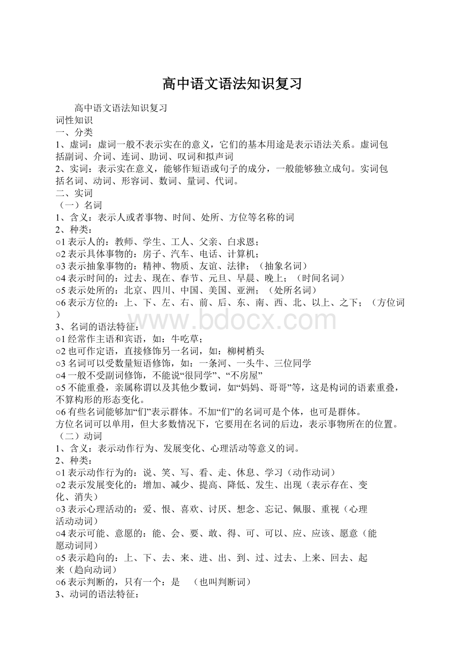 高中语文语法知识复习Word下载.docx