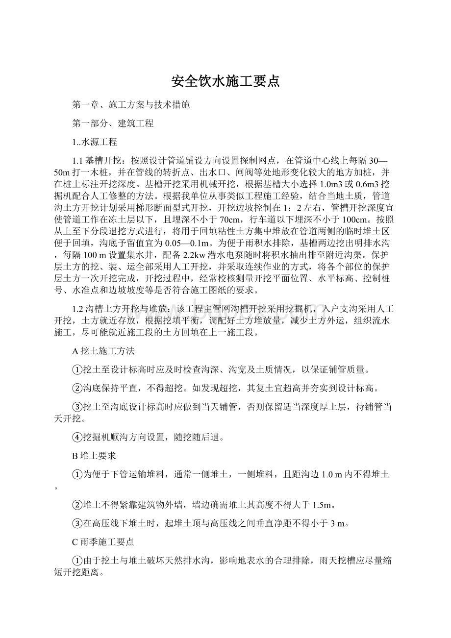 安全饮水施工要点Word文档格式.docx_第1页