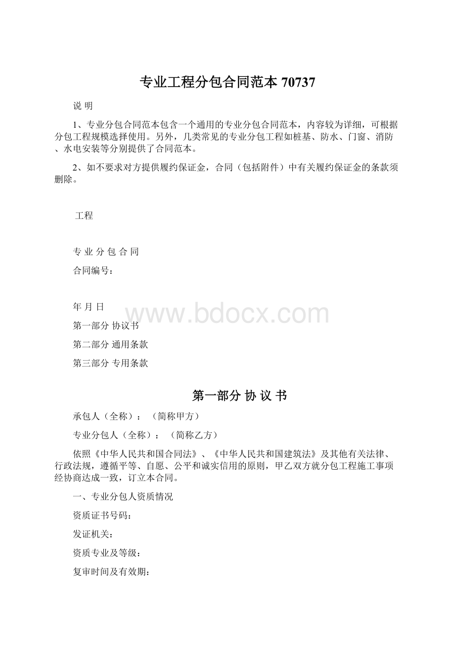 专业工程分包合同范本70737.docx_第1页