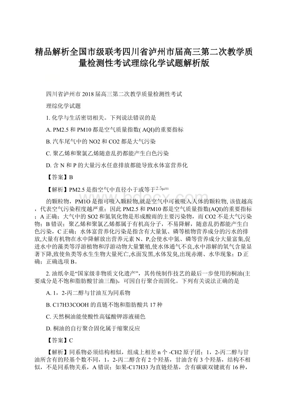 精品解析全国市级联考四川省泸州市届高三第二次教学质量检测性考试理综化学试题解析版.docx