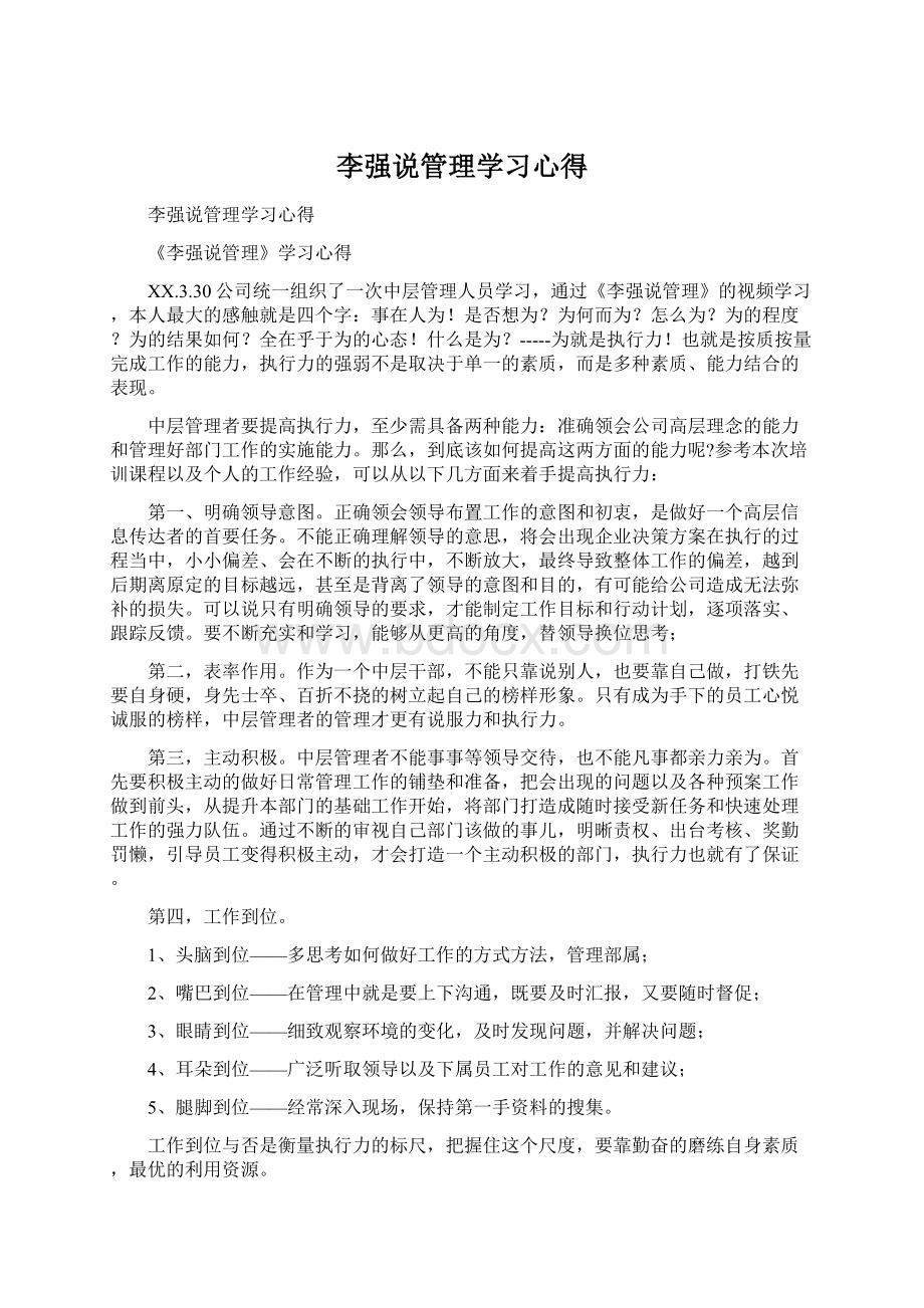 李强说管理学习心得.docx