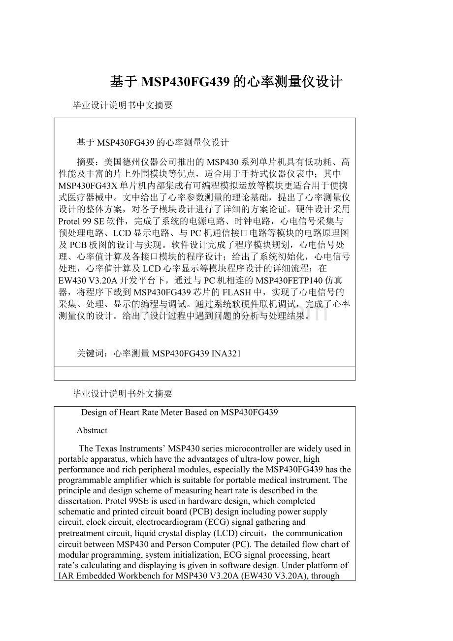 基于MSP430FG439的心率测量仪设计Word文档下载推荐.docx