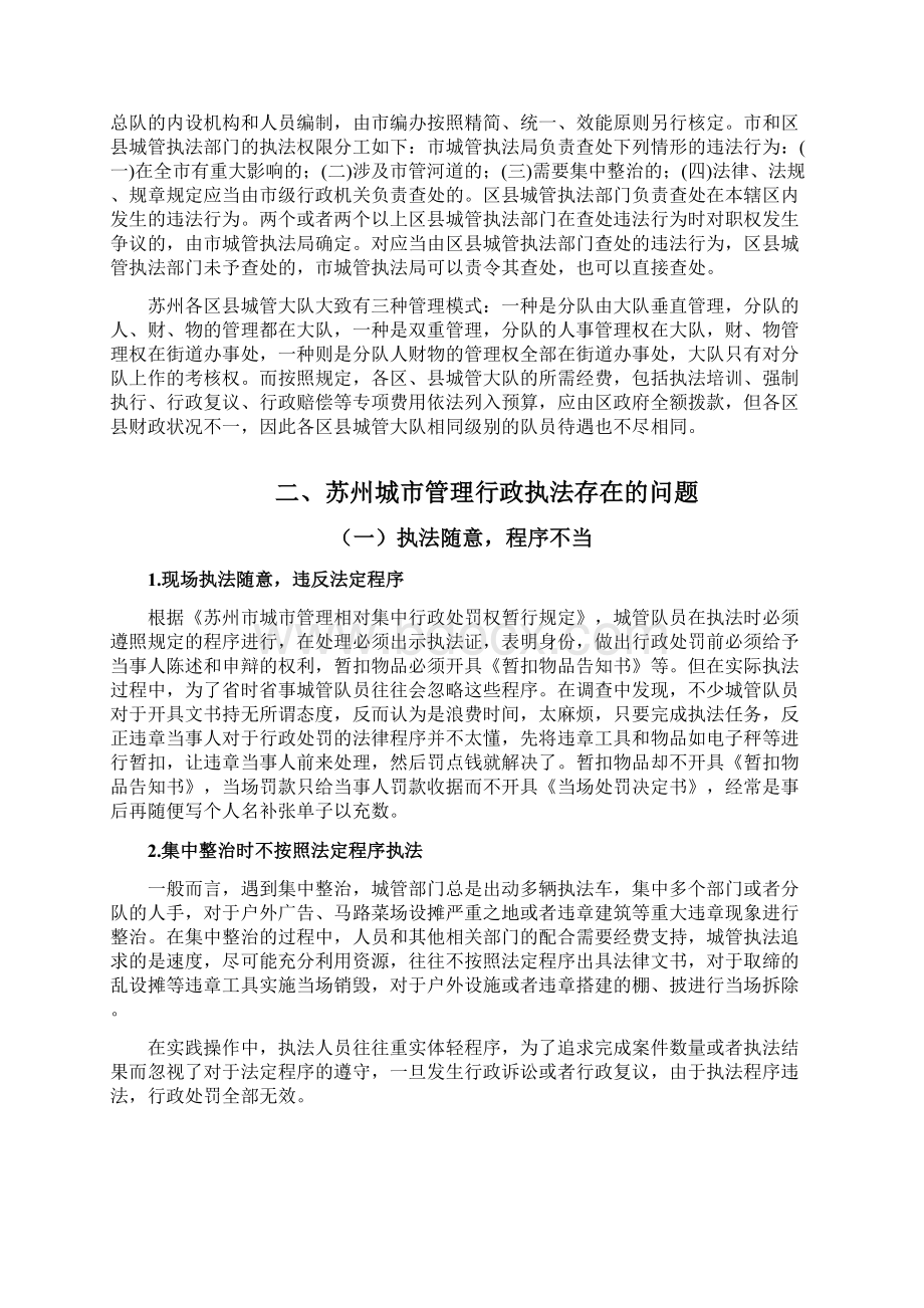 405苏州城市管理行政执法存在问题分析和对策.docx_第3页