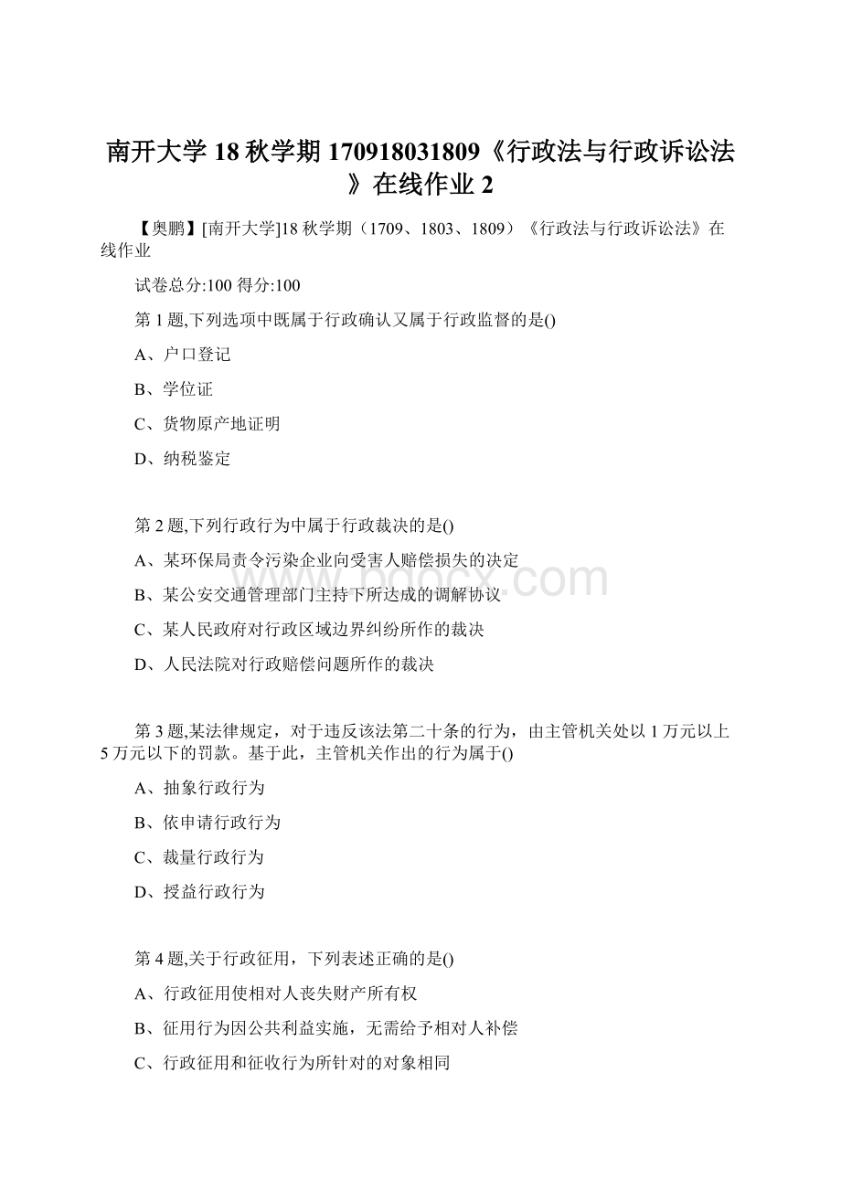 南开大学18秋学期170918031809《行政法与行政诉讼法》在线作业2.docx