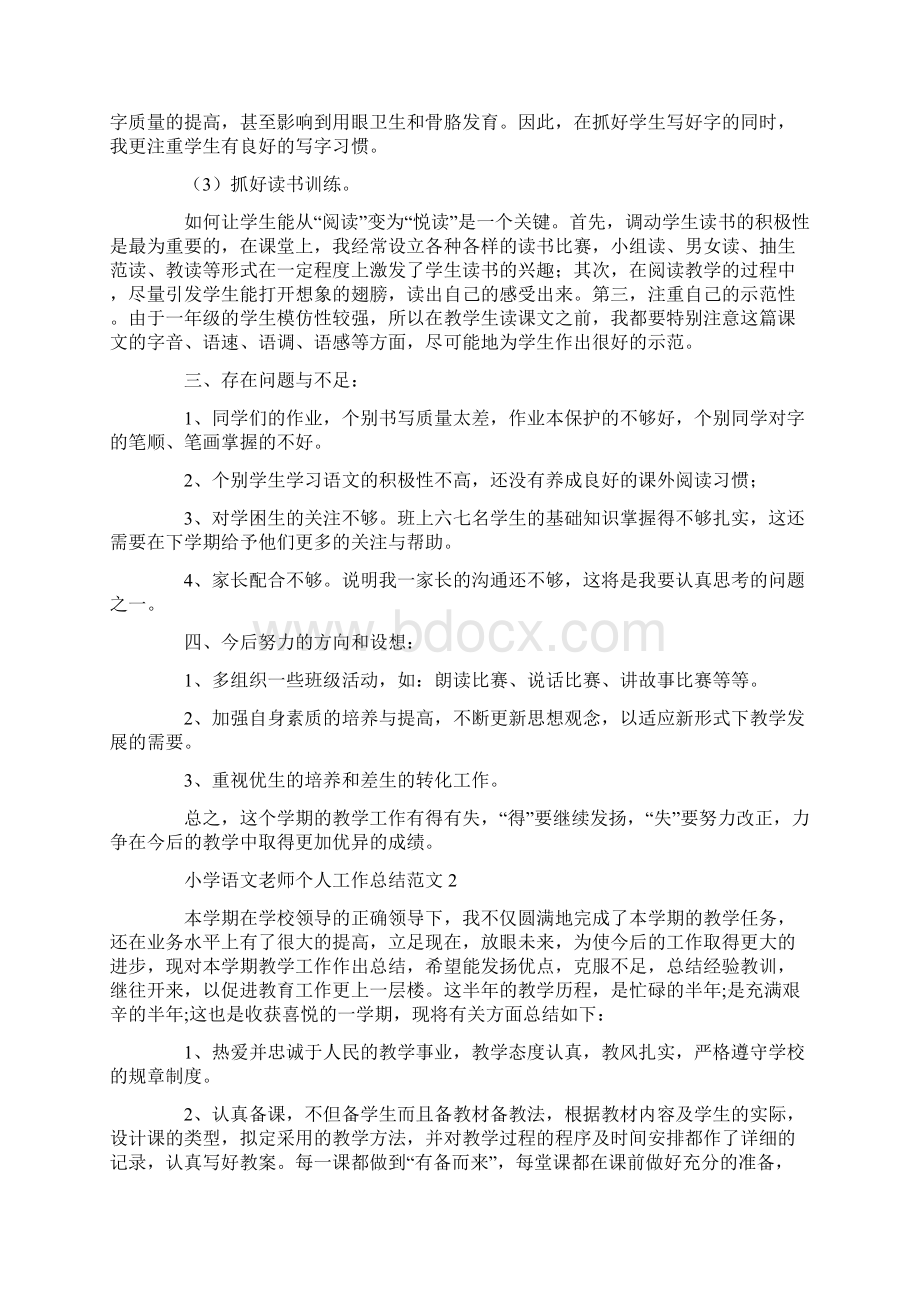 小学语文老师个人工作总结范文.docx_第2页