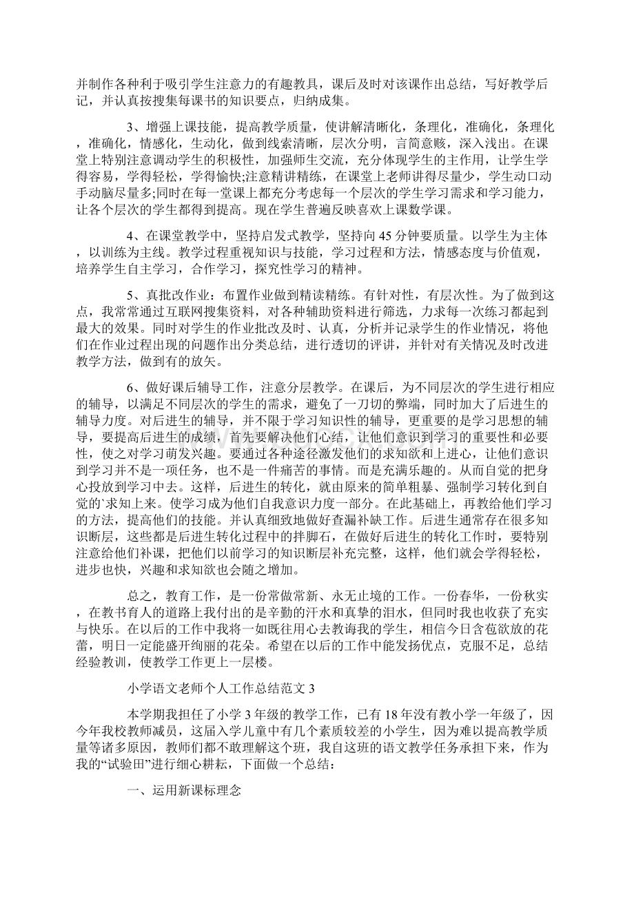 小学语文老师个人工作总结范文.docx_第3页