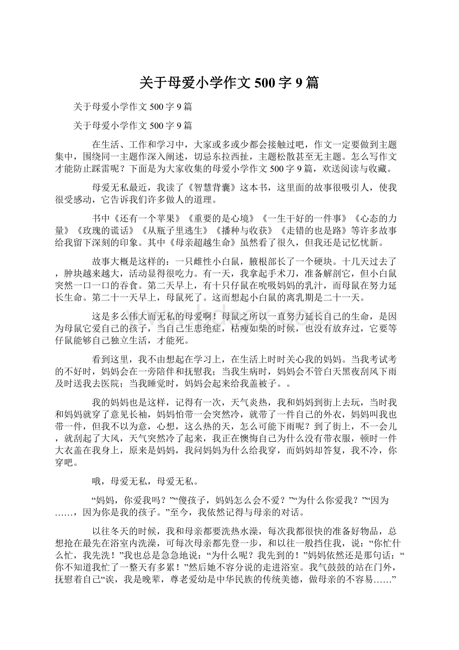 关于母爱小学作文500字9篇Word格式文档下载.docx