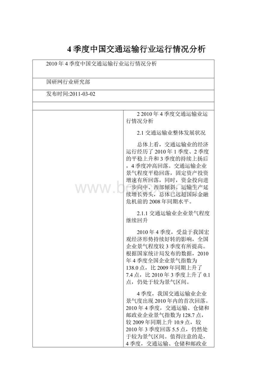 4季度中国交通运输行业运行情况分析.docx_第1页