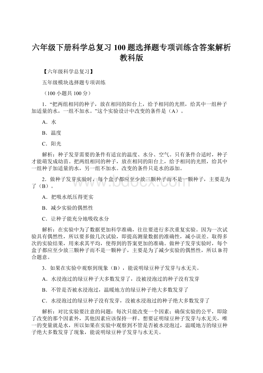 六年级下册科学总复习100题选择题专项训练含答案解析教科版.docx_第1页