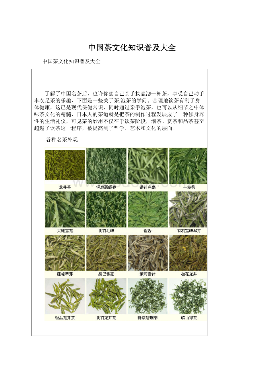 中国茶文化知识普及大全.docx_第1页