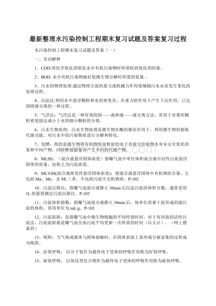 最新整理水污染控制工程期末复习试题及答案复习过程Word文件下载.docx_第1页