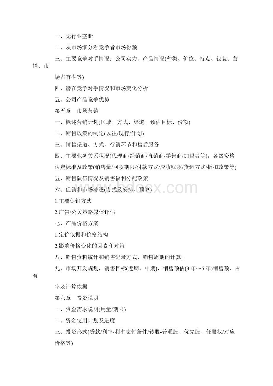 商业设计商业计划书Word下载.docx_第3页