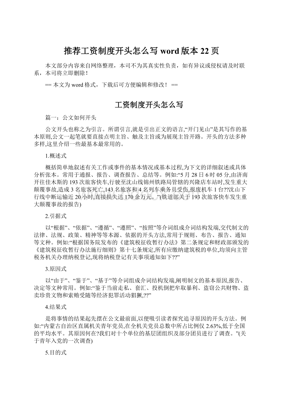 推荐工资制度开头怎么写word版本 22页Word文档下载推荐.docx