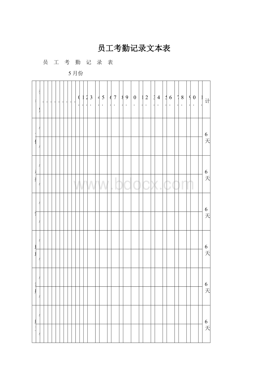 员工考勤记录文本表.docx_第1页