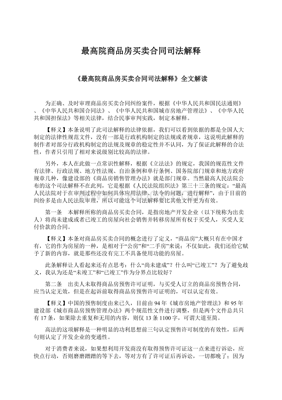 最高院商品房买卖合同司法解释.docx