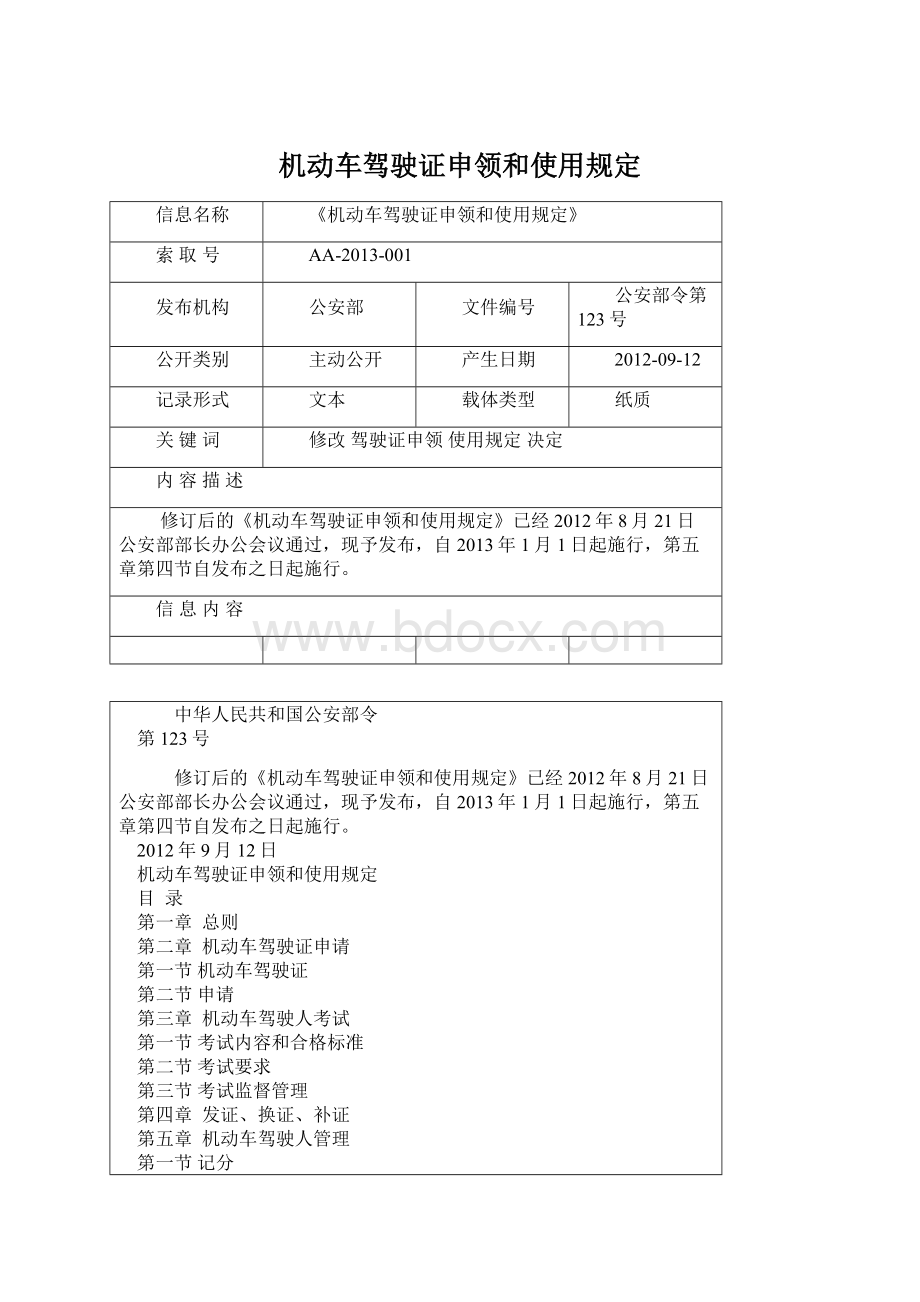 机动车驾驶证申领和使用规定Word下载.docx_第1页