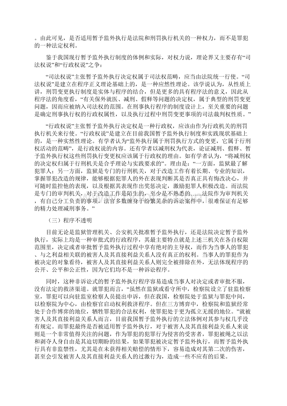 工作心得对我国现行暂予监外执行程序制度的合理规制.docx_第2页