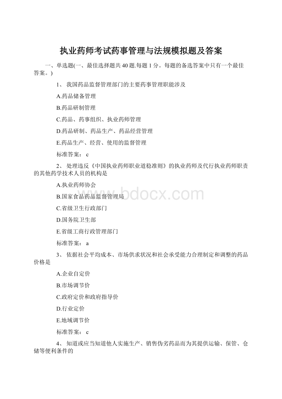 执业药师考试药事管理与法规模拟题及答案文档格式.docx_第1页