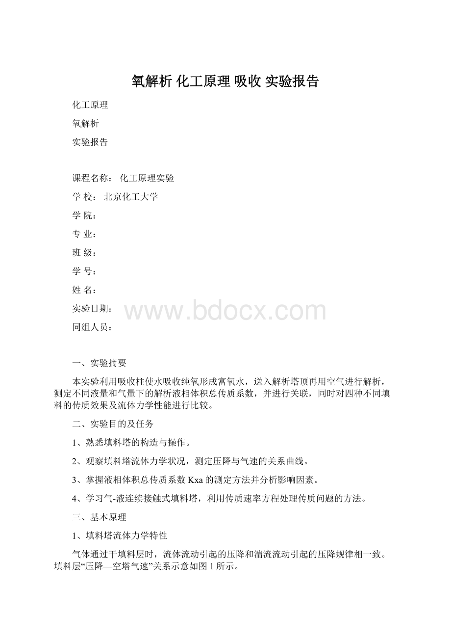 氧解析 化工原理 吸收 实验报告Word格式.docx_第1页