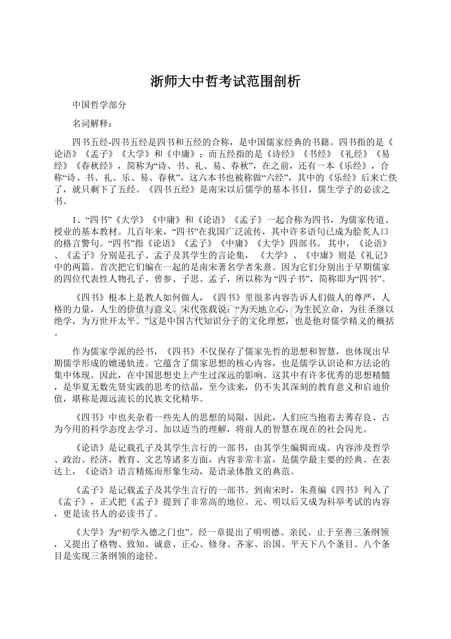 浙师大中哲考试范围剖析.docx