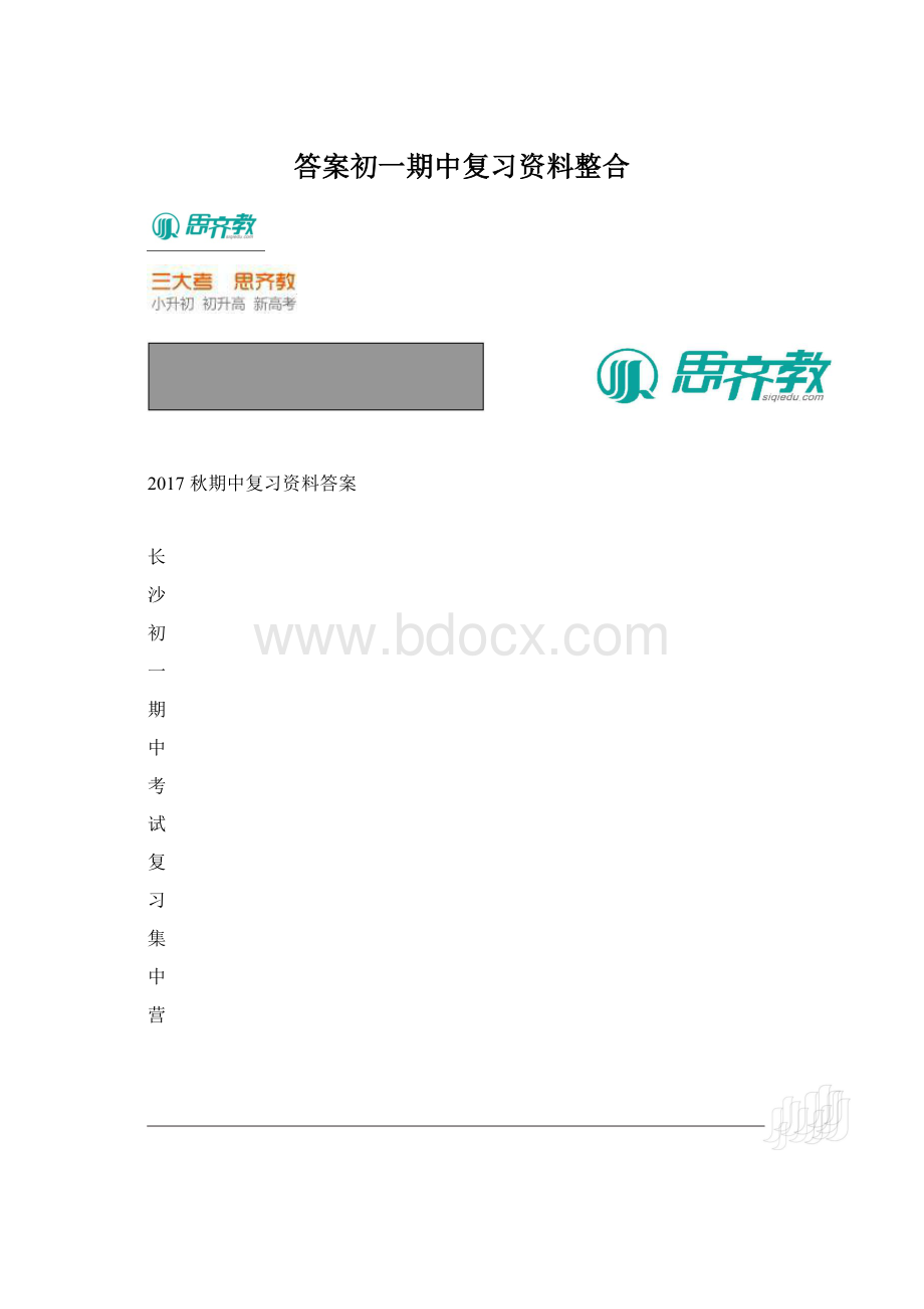 答案初一期中复习资料整合.docx_第1页