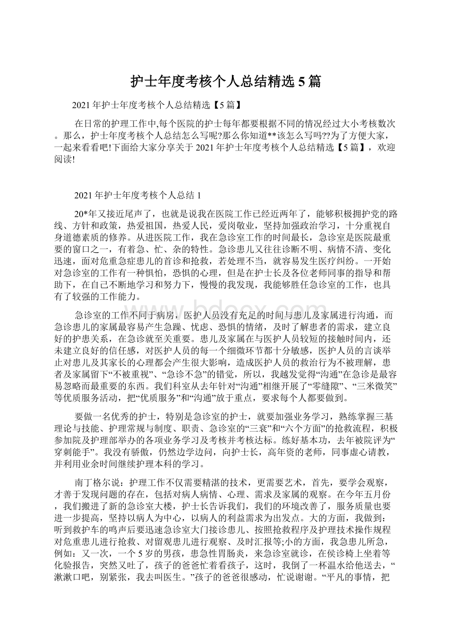 护士年度考核个人总结精选5篇文档格式.docx