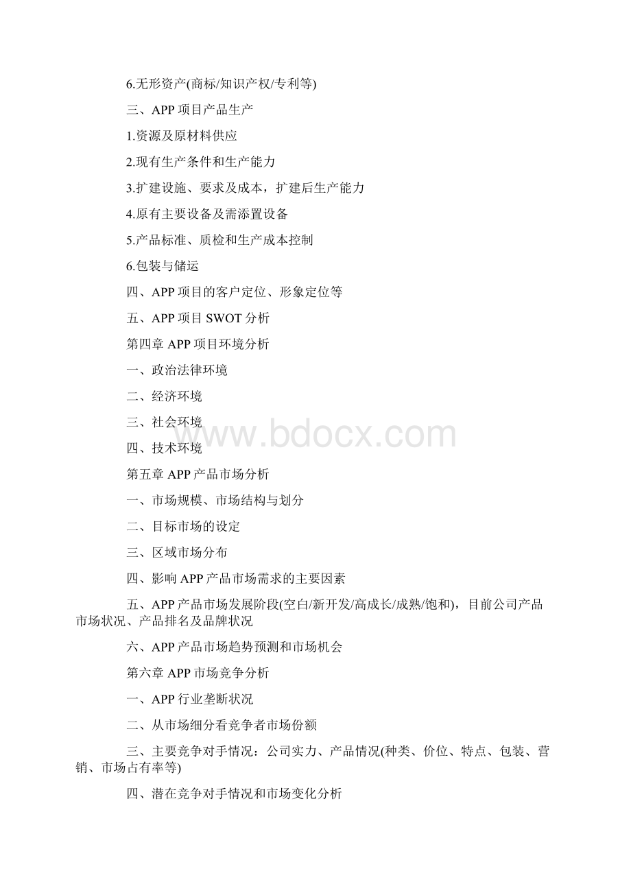 app项目计划书怎么写word范文模板 15页.docx_第3页