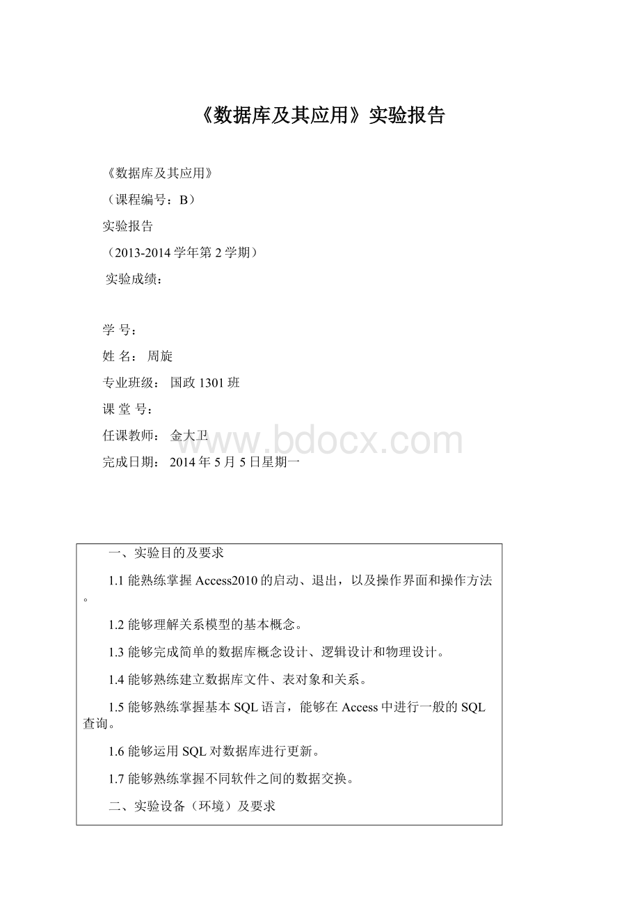 《数据库及其应用》实验报告.docx_第1页