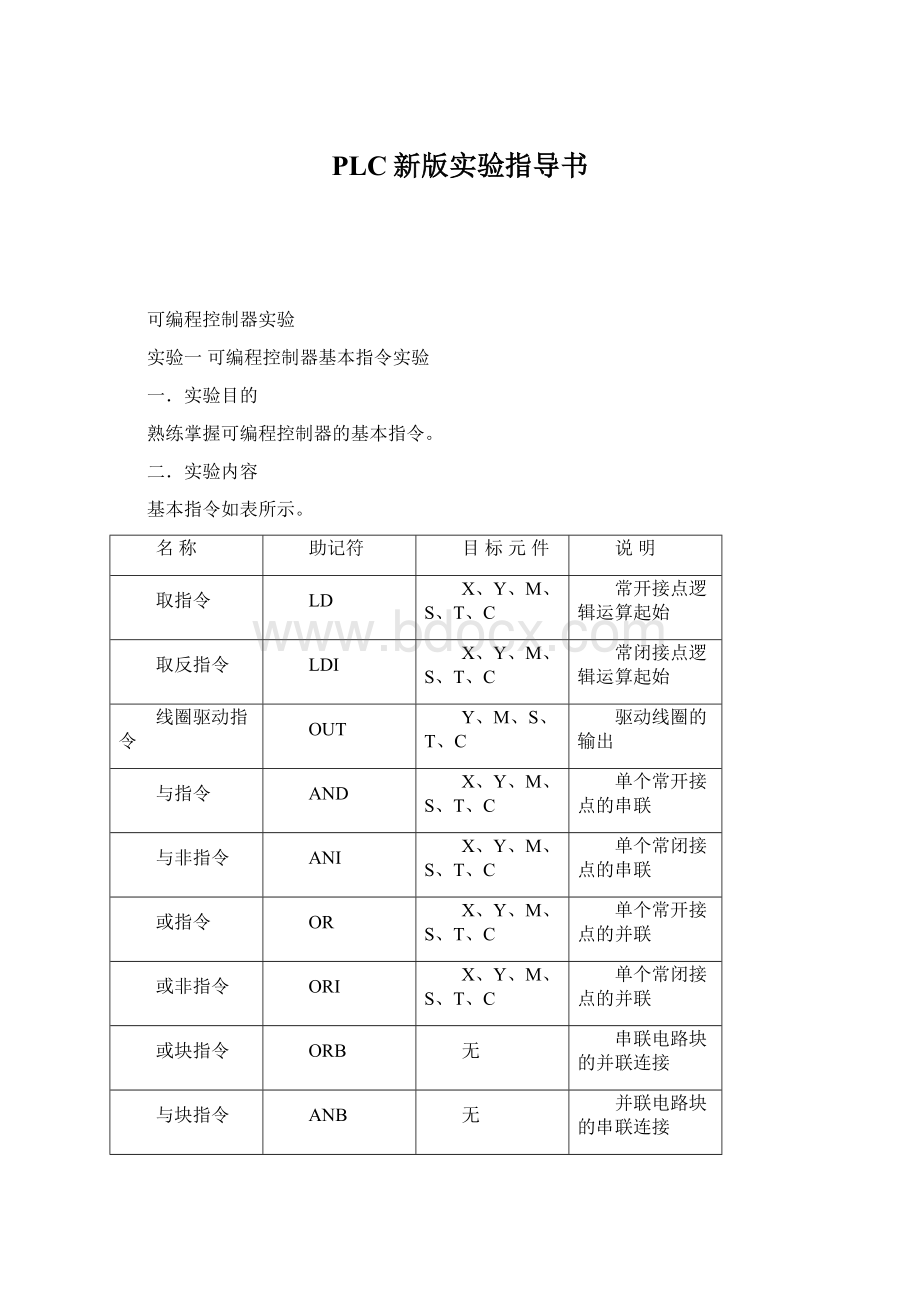 PLC新版实验指导书Word下载.docx_第1页