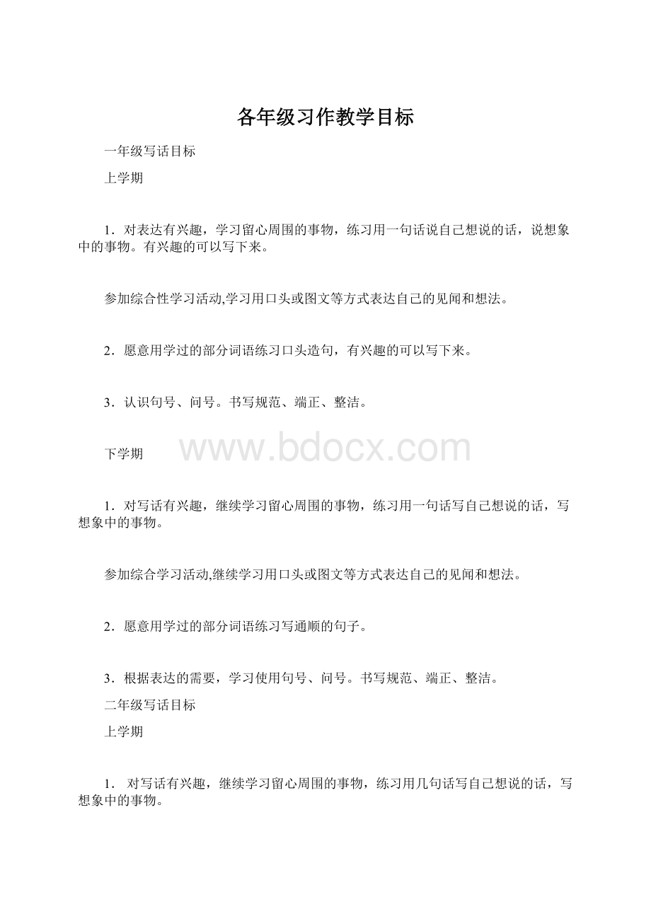 各年级习作教学目标.docx