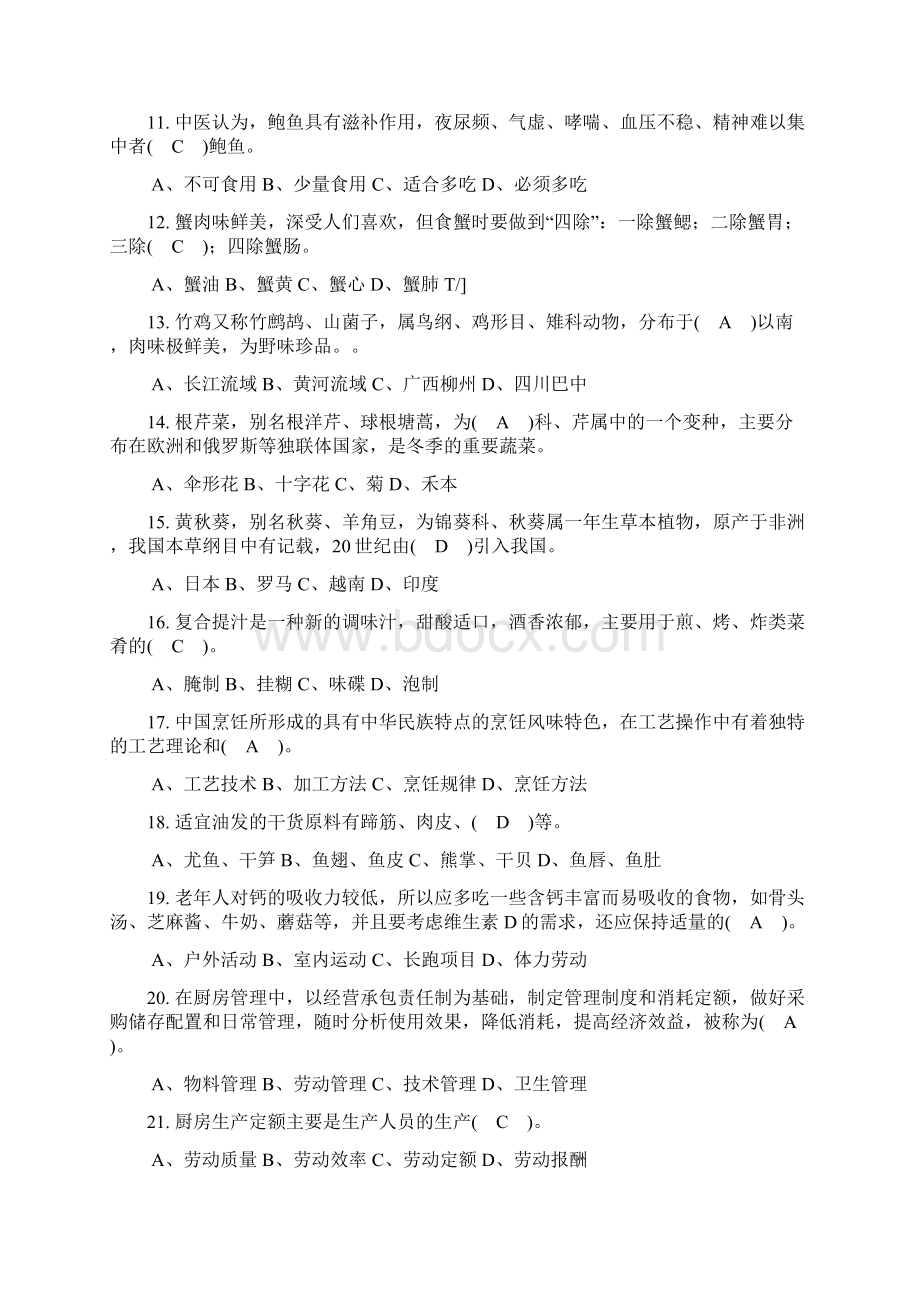 中式烹调师理论知识复习资料.docx_第2页