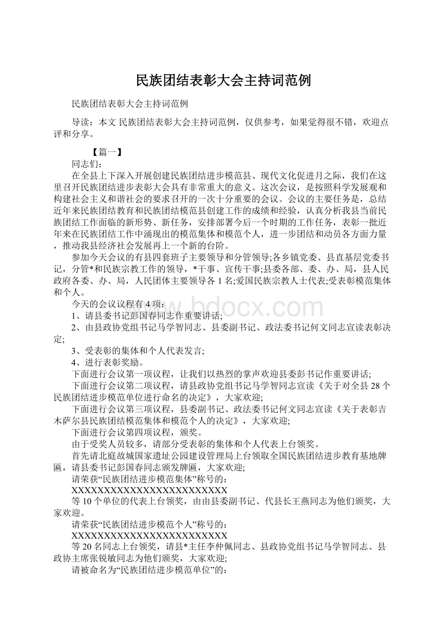 民族团结表彰大会主持词范例.docx