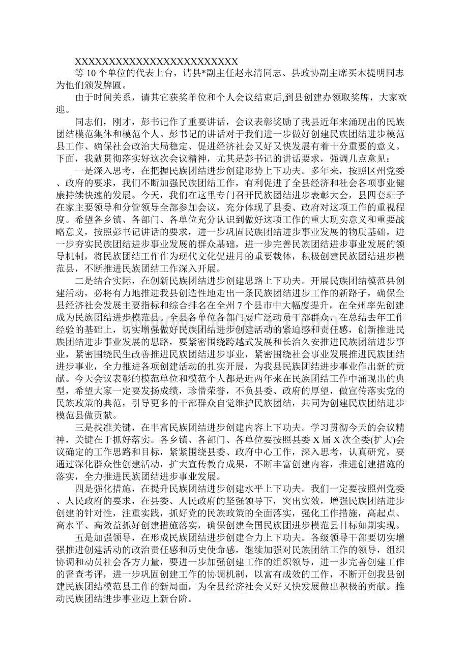 民族团结表彰大会主持词范例Word格式.docx_第2页