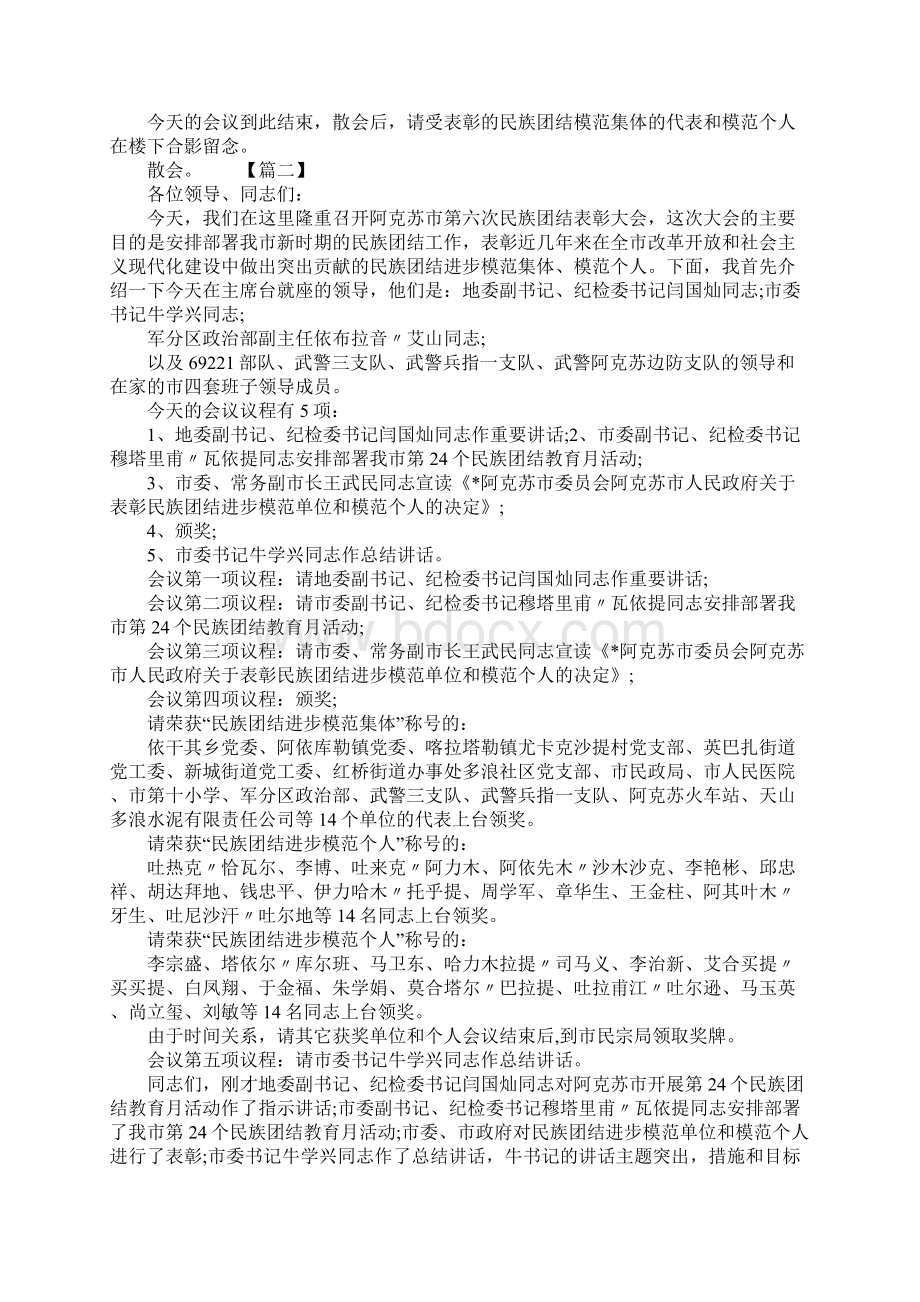 民族团结表彰大会主持词范例Word格式.docx_第3页