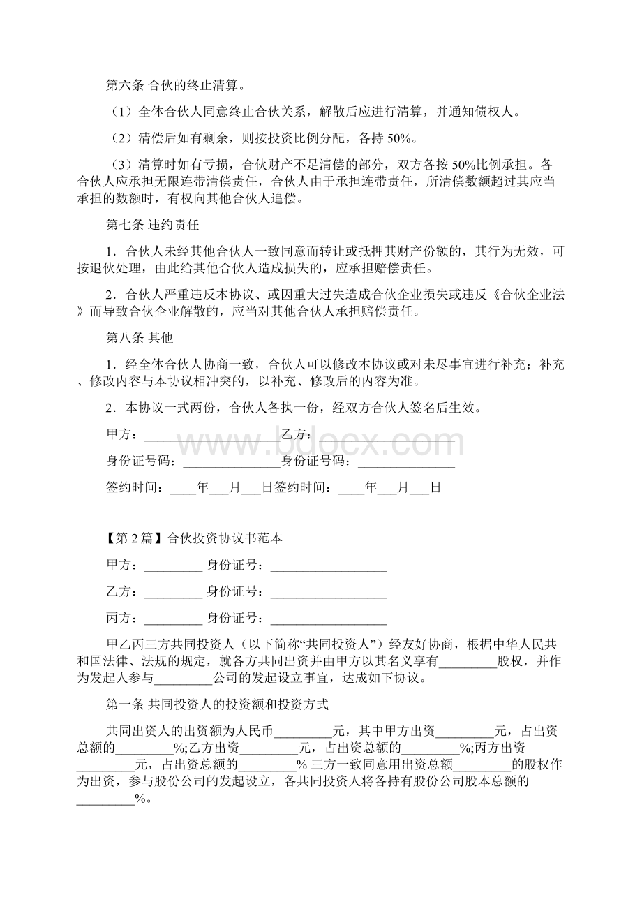 合伙协议书范本Word文件下载.docx_第2页