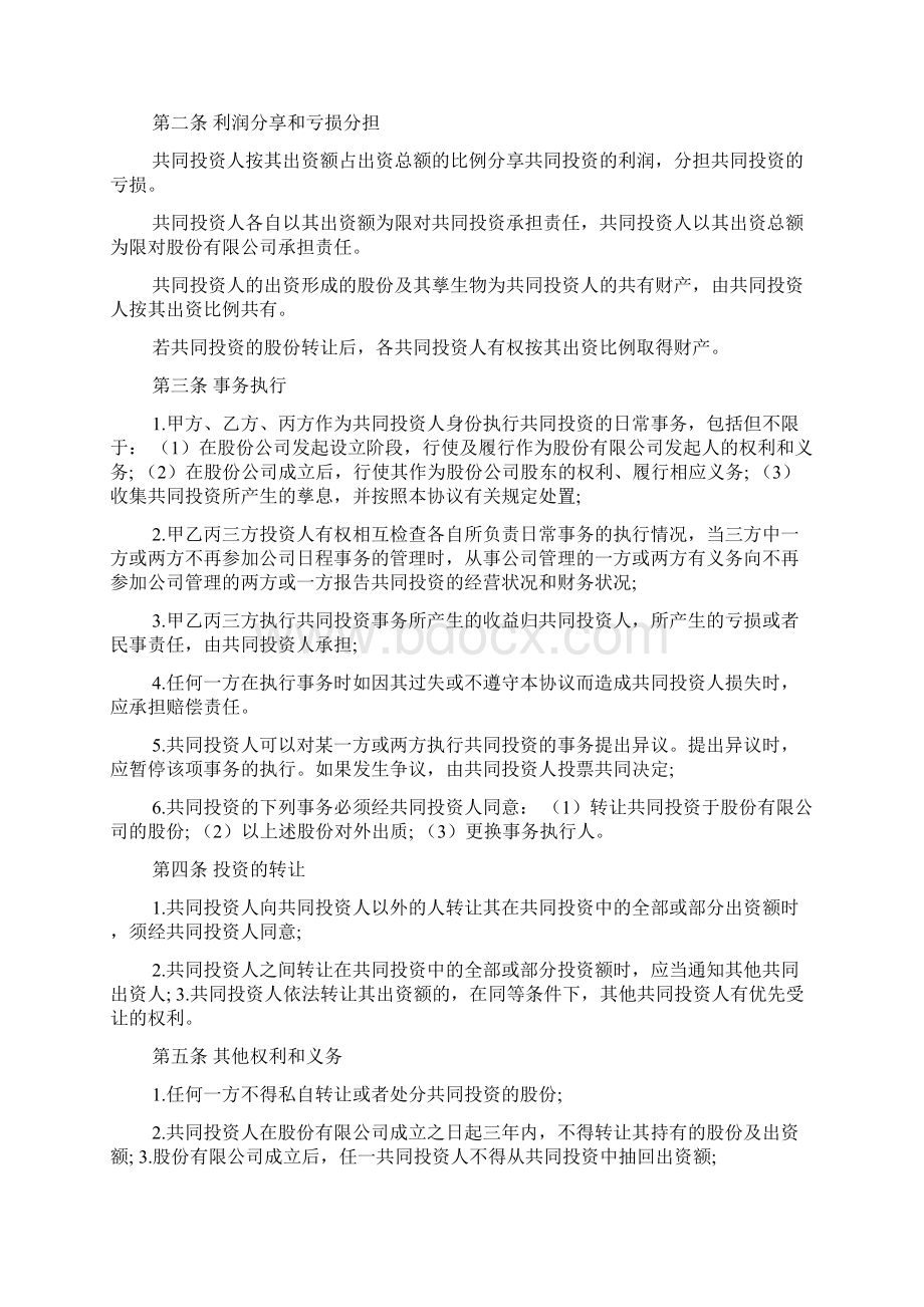 合伙协议书范本Word文件下载.docx_第3页