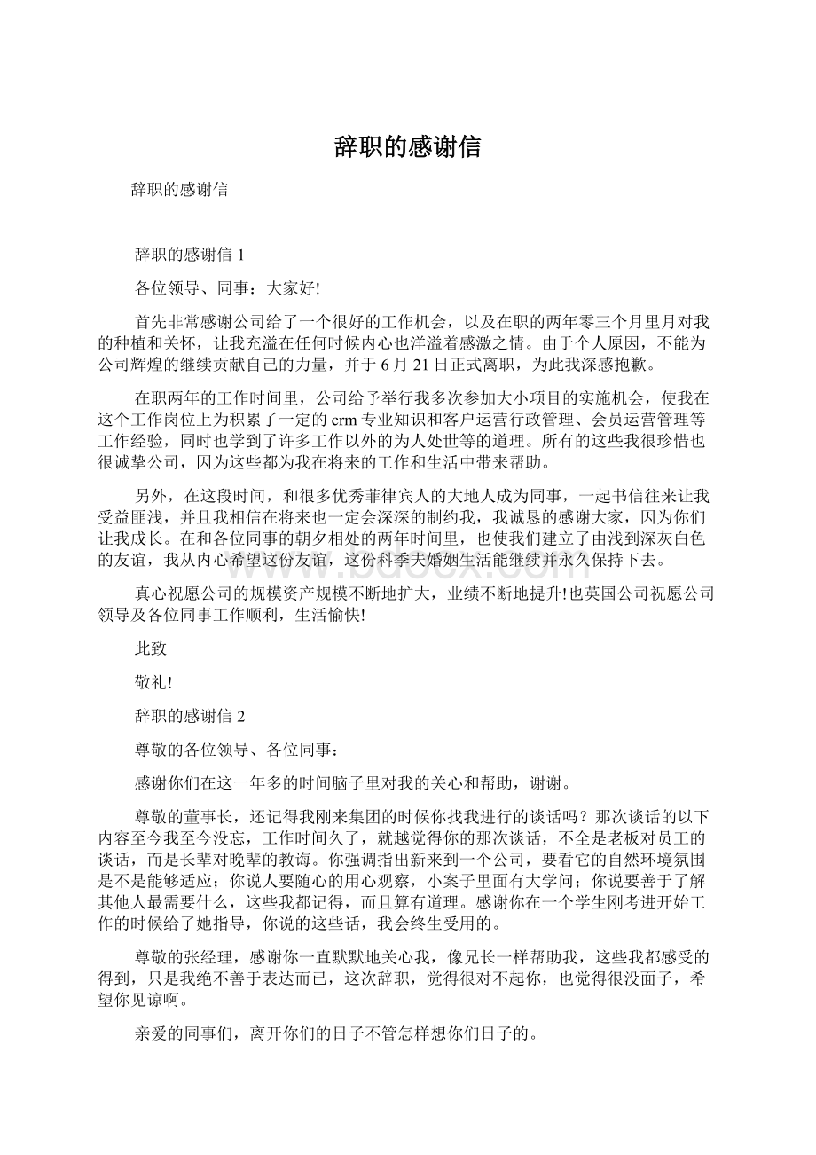 辞职的感谢信.docx_第1页