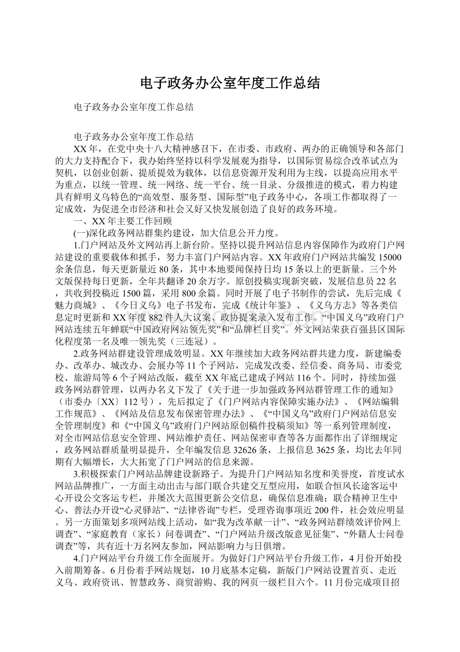 电子政务办公室年度工作总结Word文件下载.docx