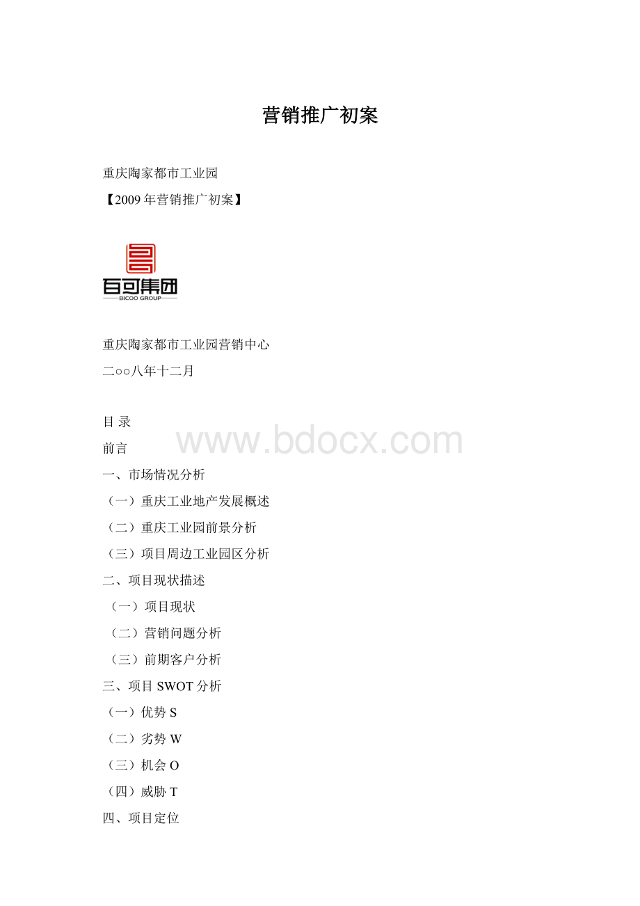 营销推广初案.docx