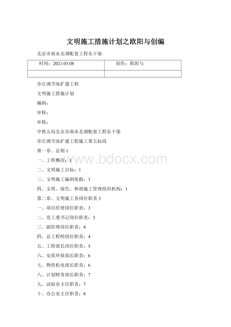 文明施工措施计划之欧阳与创编文档格式.docx