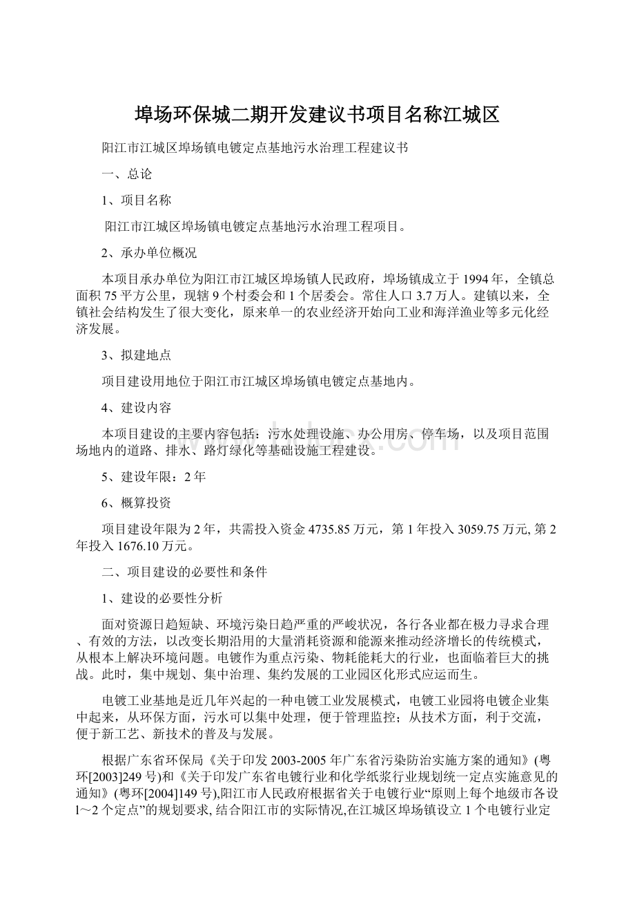 埠场环保城二期开发建议书项目名称江城区Word下载.docx