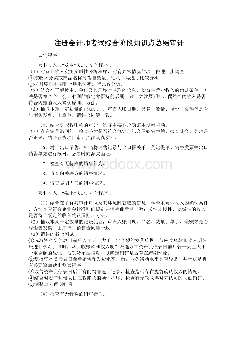 注册会计师考试综合阶段知识点总结审计Word文件下载.docx