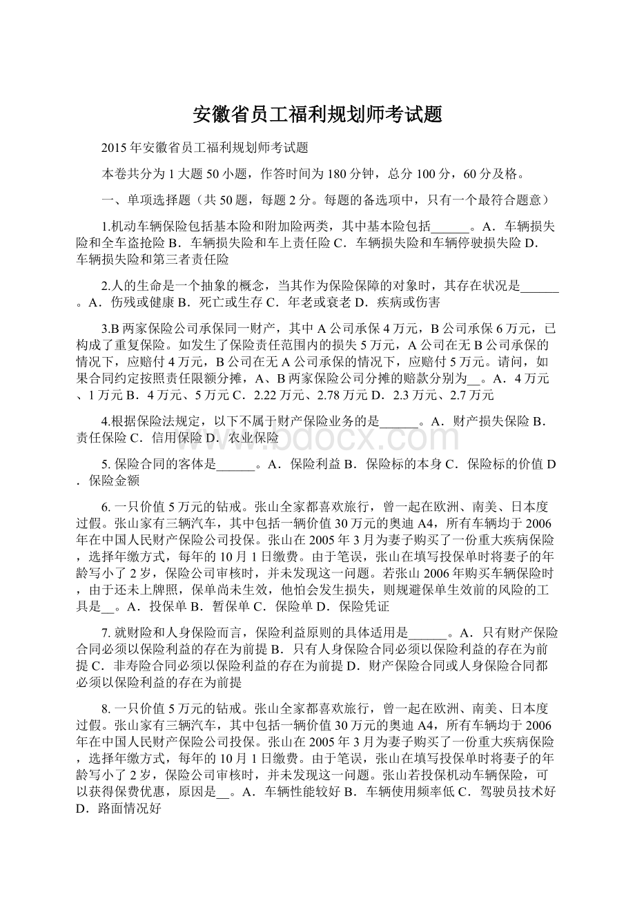 安徽省员工福利规划师考试题Word文档格式.docx_第1页