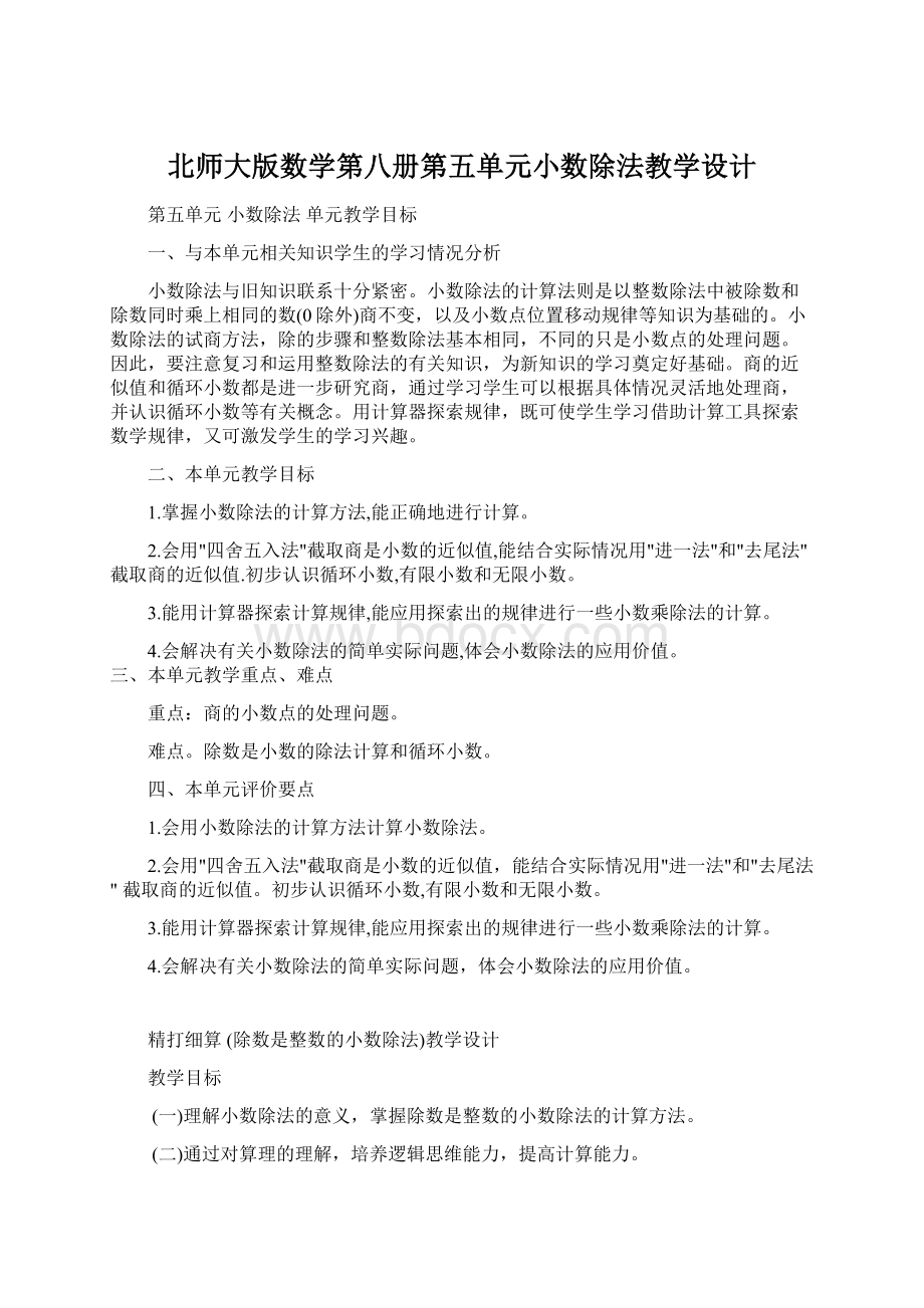 北师大版数学第八册第五单元小数除法教学设计Word下载.docx