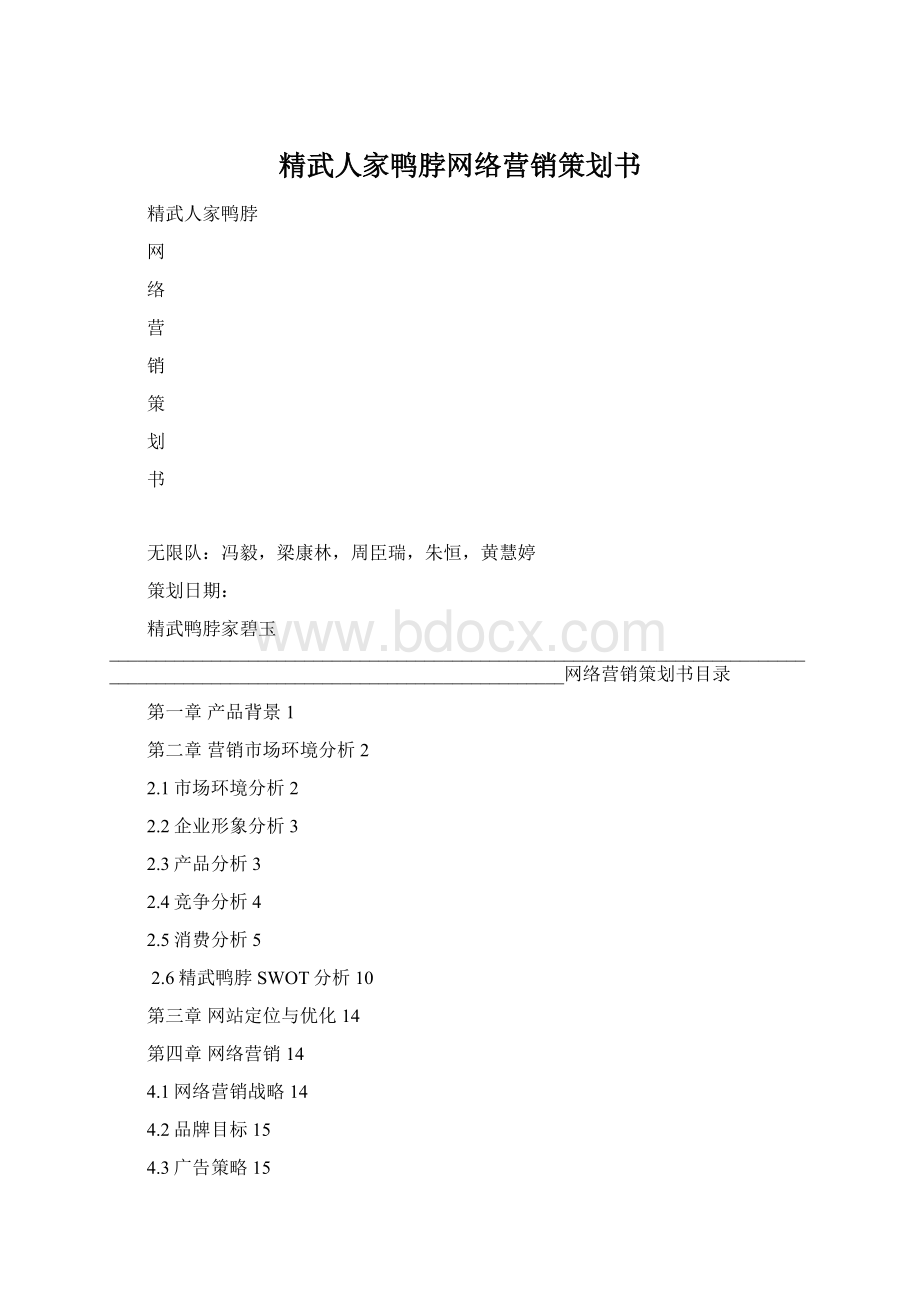 精武人家鸭脖网络营销策划书Word文档格式.docx_第1页