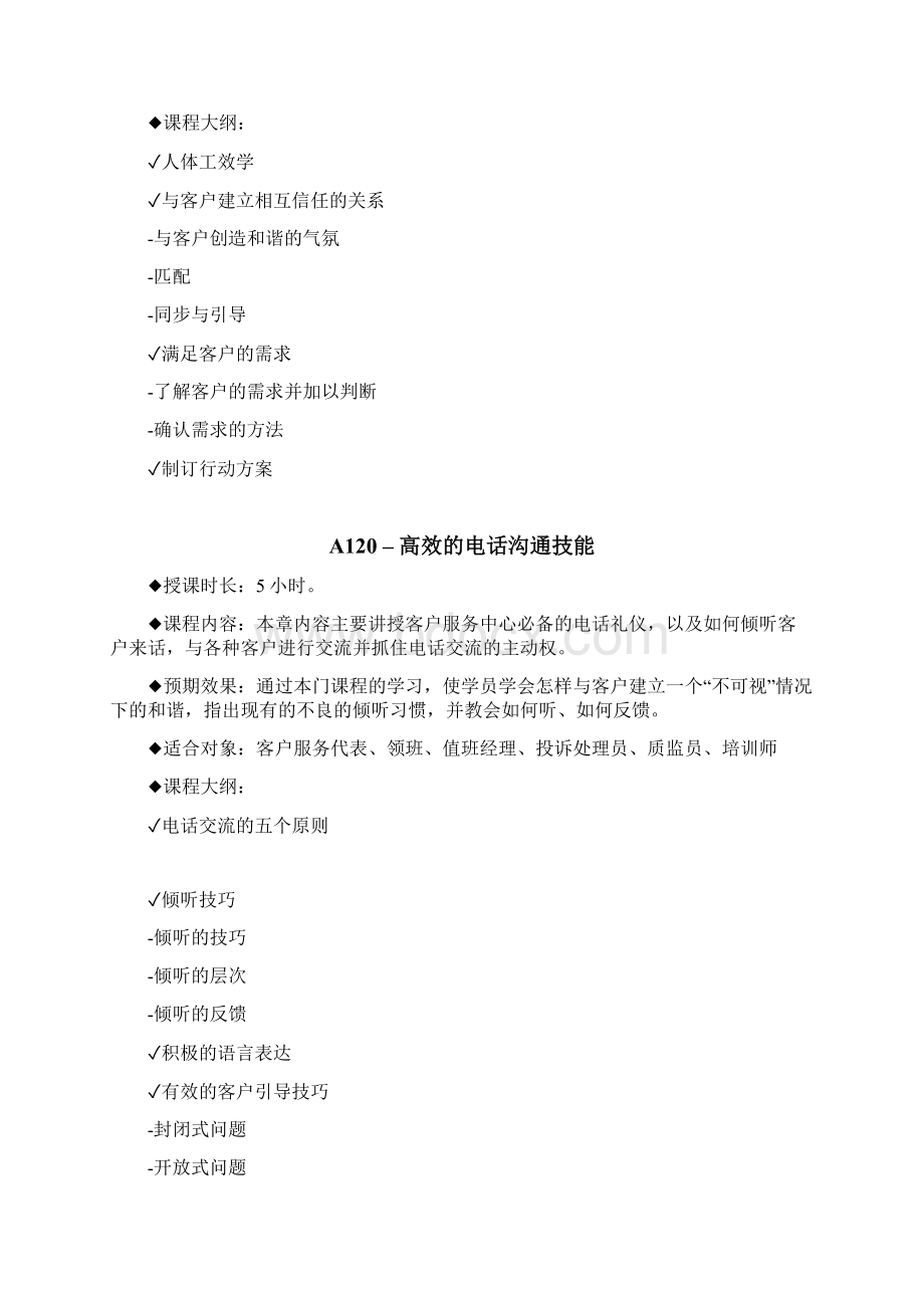 呼叫中心客户服务代表技巧培训方案.docx_第2页