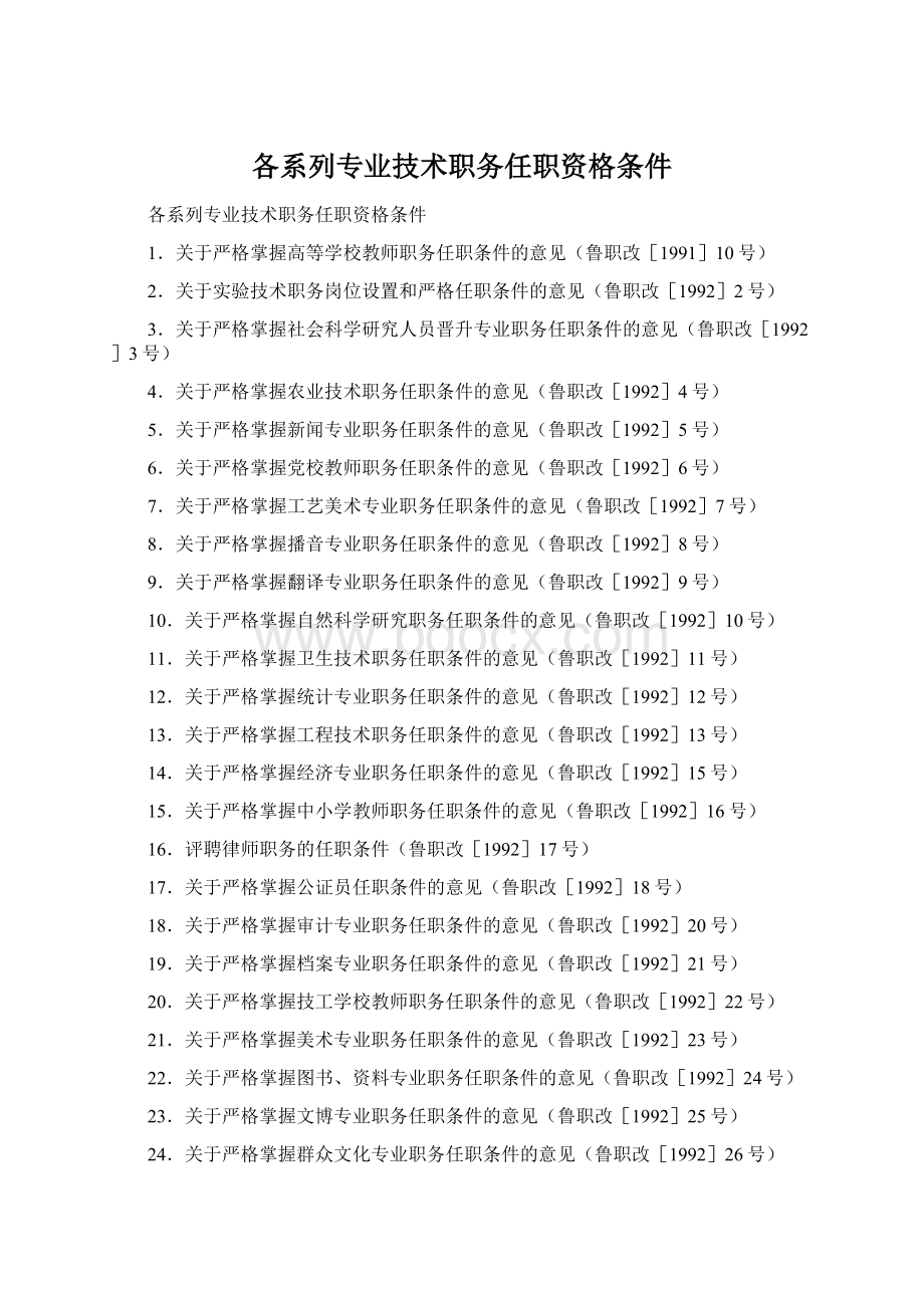 各系列专业技术职务任职资格条件Word文件下载.docx