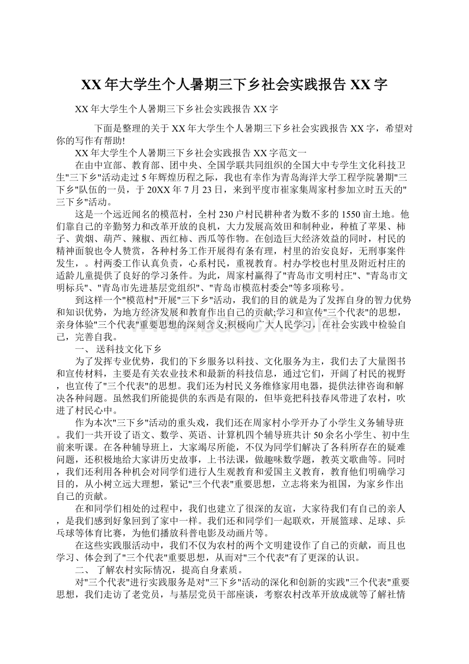 XX年大学生个人暑期三下乡社会实践报告XX字Word文档下载推荐.docx