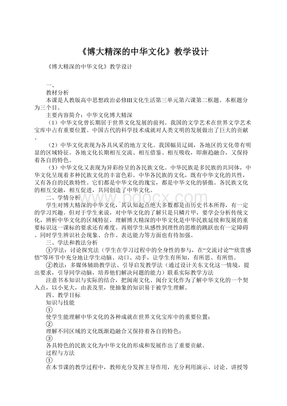 《博大精深的中华文化》教学设计Word格式文档下载.docx