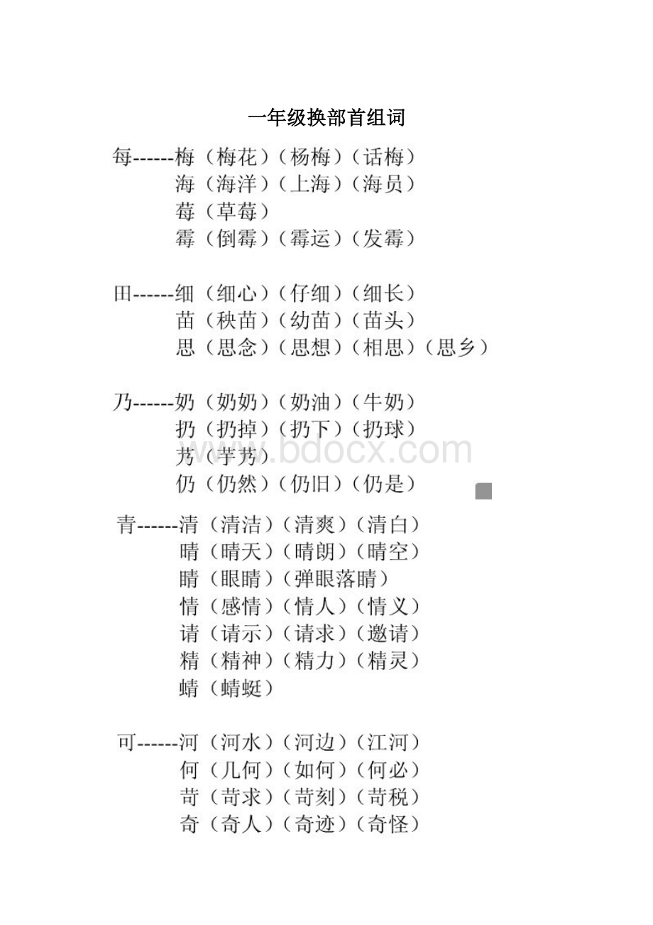 一年级换部首组词Word下载.docx